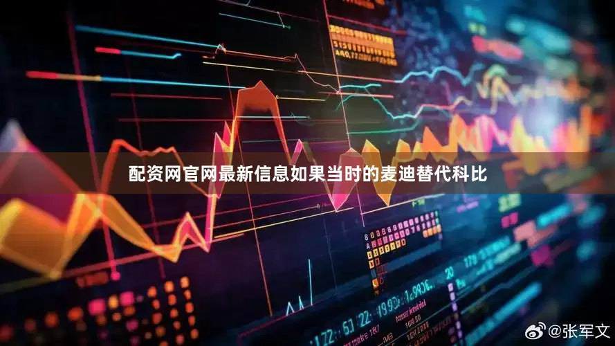 配资网官网最新信息如果当时的麦迪替代科比