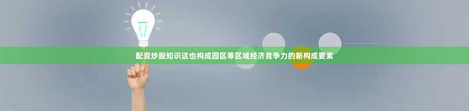 配资炒股知识这也构成园区等区域经济竞争力的新构成要素