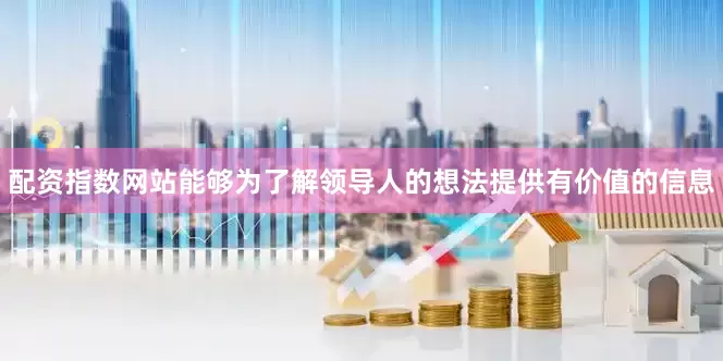 配资指数网站能够为了解领导人的想法提供有价值的信息