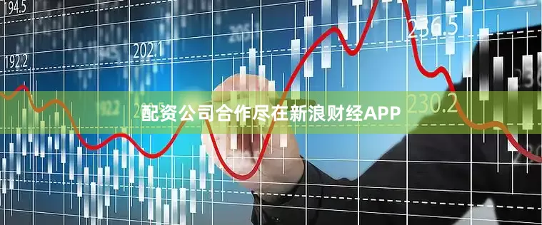 配资公司合作尽在新浪财经APP