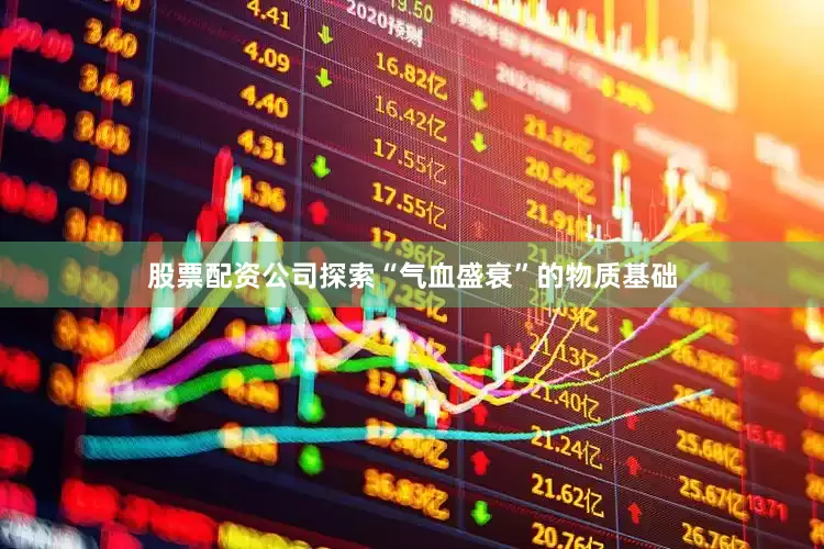 股票配资公司探索“气血盛衰”的物质基础