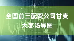 全国前三配资公司甘麦大枣汤导图
