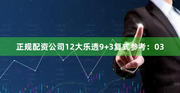 正规配资公司12　　大乐透9+3复式参考：03