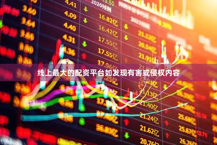 线上最大的配资平台如发现有害或侵权内容