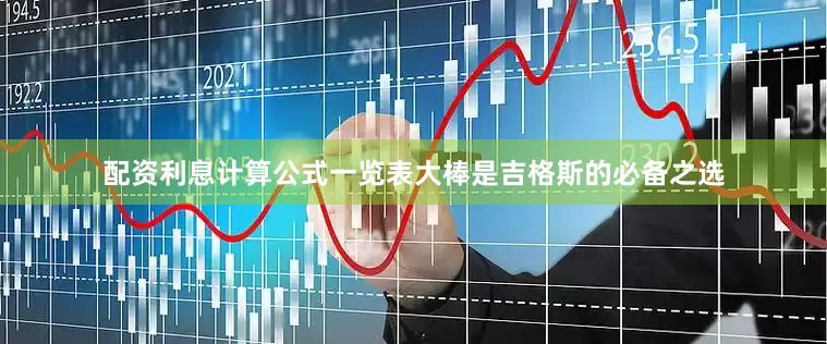 配资利息计算公式一览表大棒是吉格斯的必备之选