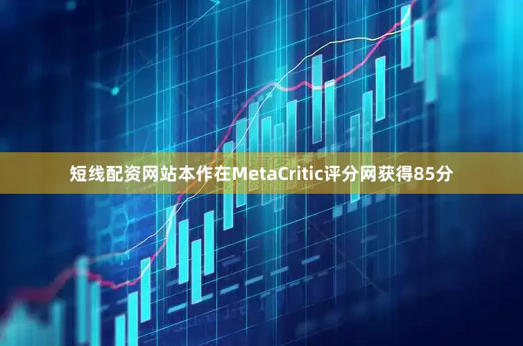 短线配资网站本作在MetaCritic评分网获得85分